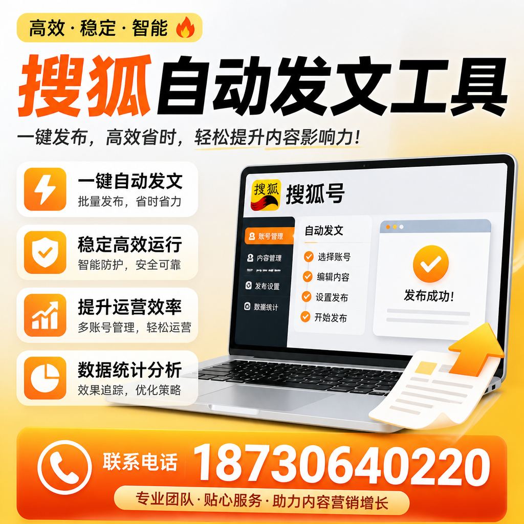 搜狐自动发文工具与其他工具对比:哪种更适合连云港企业?