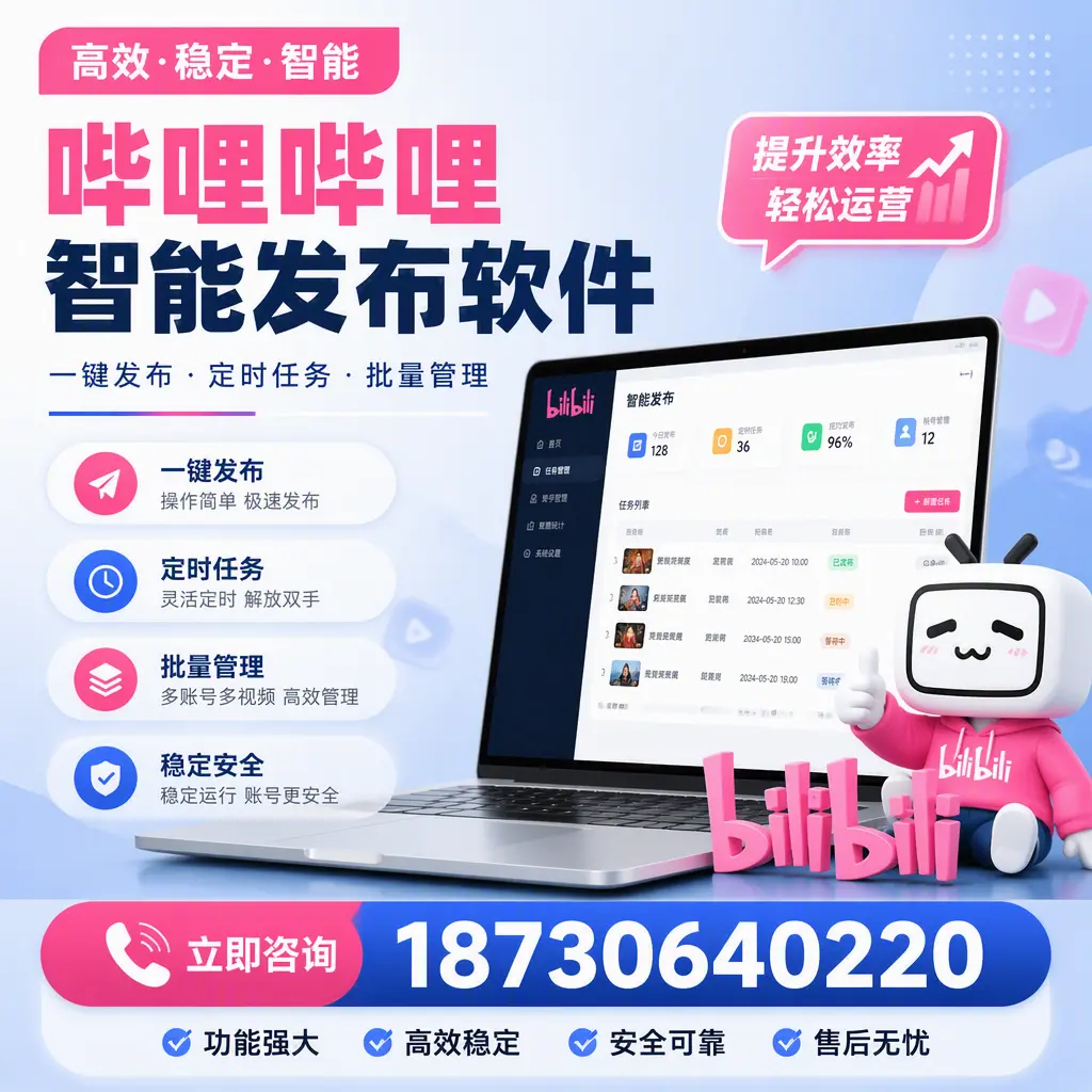 哔哩哔哩智能发布软件适用场景分析:在 连云港 的最佳实践