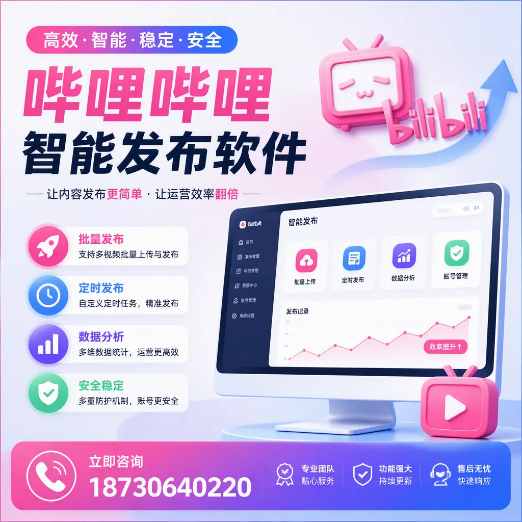 快速上手:哔哩哔哩智能发布软件的操作流程在 连云港