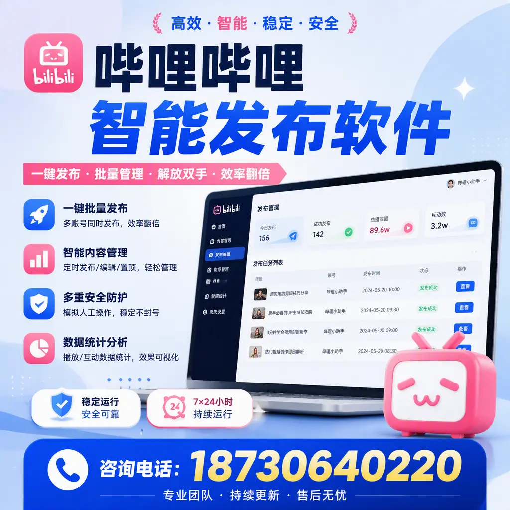 在 连云港 如何通过哔哩哔哩智能发布软件提高视频曝光率