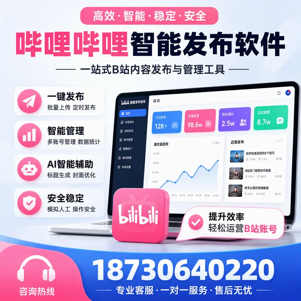 如何在 连云港 使用哔哩哔哩智能发布软件提升内容曝光率