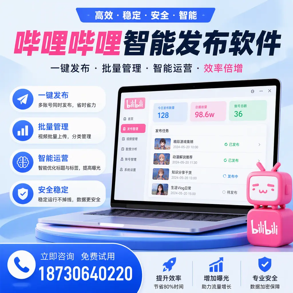 在 连云港 选择哔哩哔哩智能发布软件的五大理由